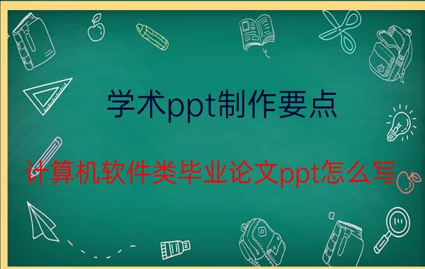 学术ppt制作要点 计算机软件类毕业论文ppt怎么写？